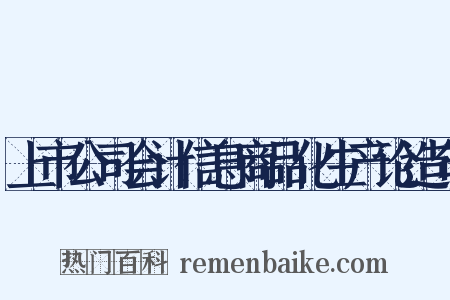 上市公司会计信息商品化生产论造句是什么意思的图片